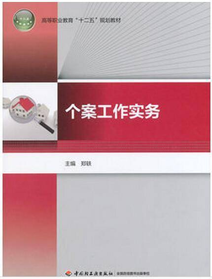 个案工作实务（高等职业教育"十二五"规划教材）