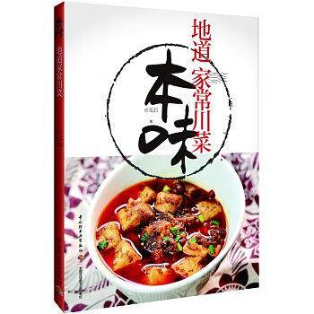 本味：地道家常川菜