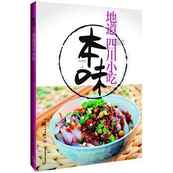 本味：地道四川小吃