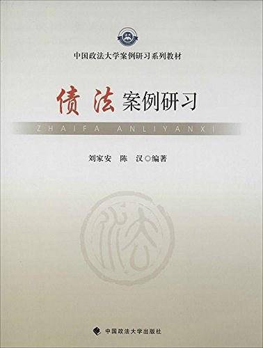 债法案例研习