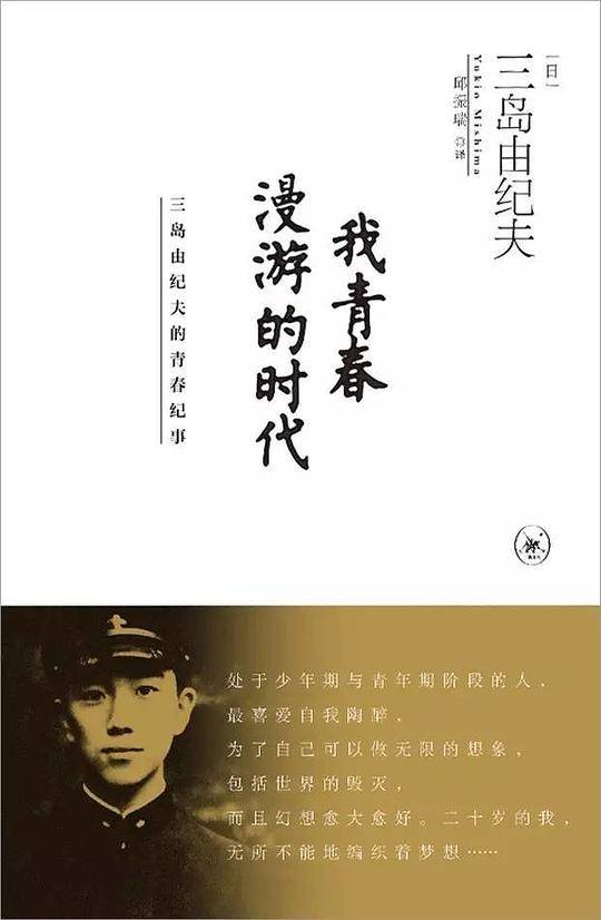 我青春漫游的时代：三岛由纪夫的青春记事