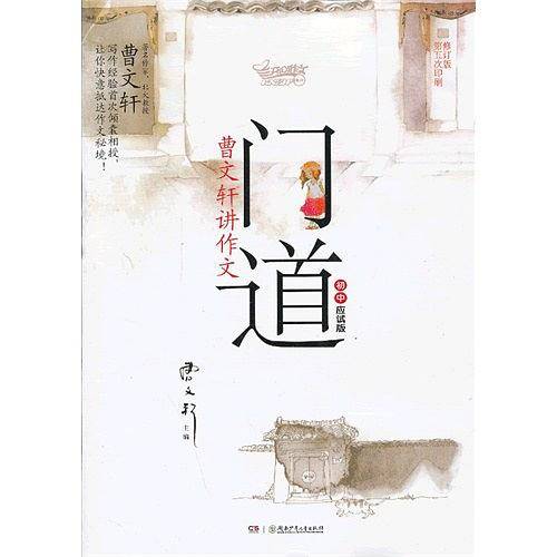 门道·曹文轩讲作文·初中应试版