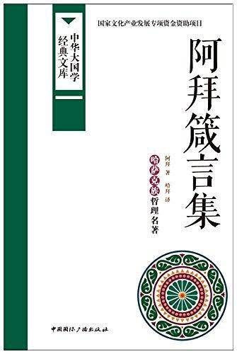 阿拜箴言集