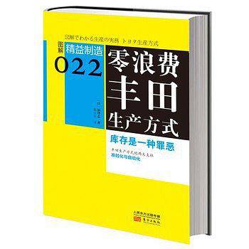 精益制造022：零浪费丰田生产方式