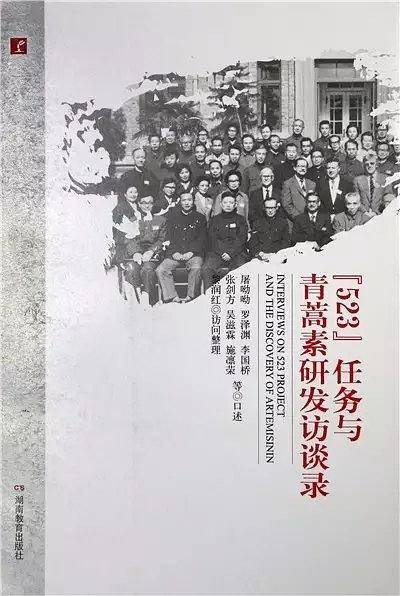 “523”任务与青蒿素研发访谈录