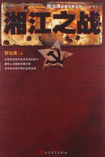 湘江之战