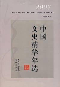 2007中国文史精华年选
