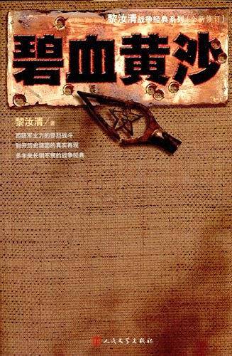 碧血黄沙