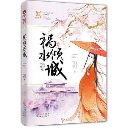 祸水倾城