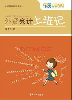 外贸会计上班记