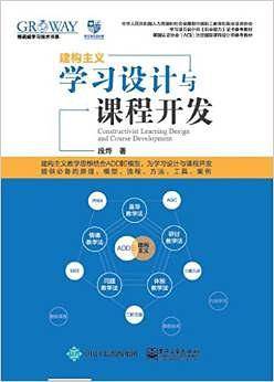 学习设计与课程开发