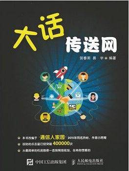 大话传送网