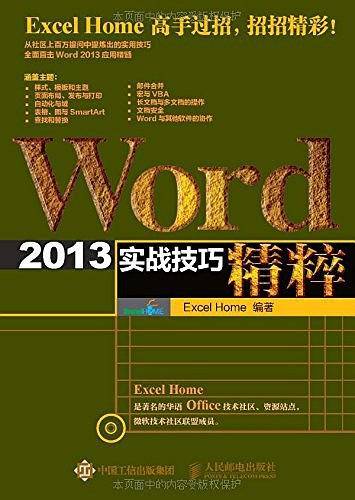 Word 2013实战技巧精粹