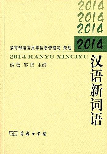2014汉语新词语