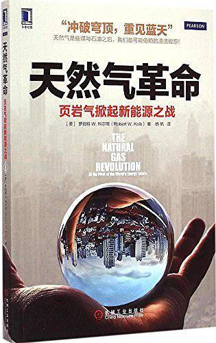天然气革命：页岩气掀起新能源之战