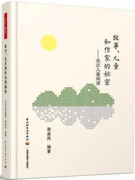 故事、儿童和作家的秘密