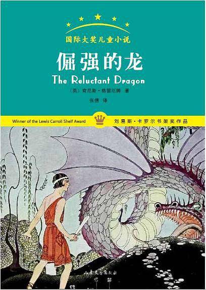 SJ国际大奖儿童小说：倔强的龙