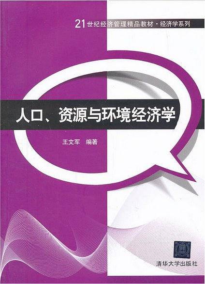 人口、资源与环境经济学