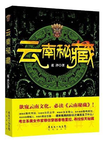 云南秘藏