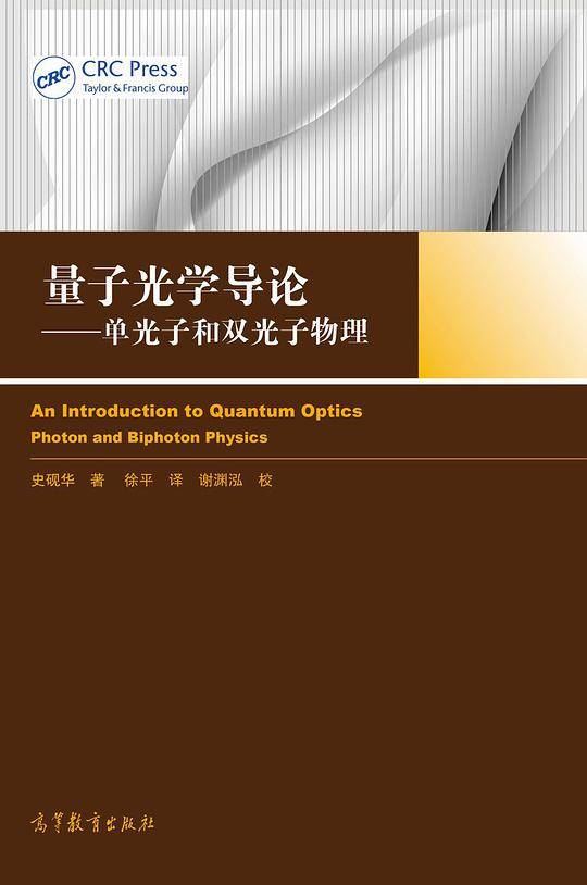 量子光学导论--单光子和双光子物理