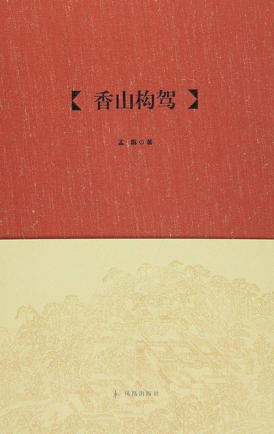 香山构驾