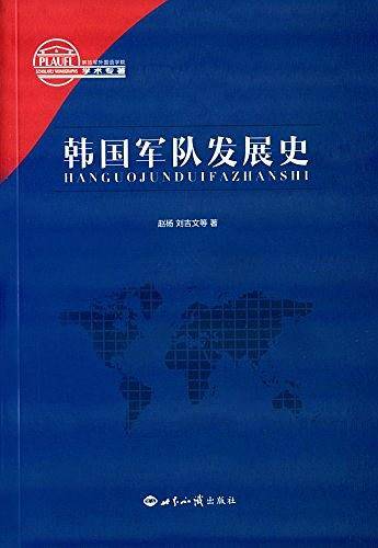 韩国军队发展史
