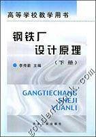 钢铁厂设计原理/高等学校教学用书