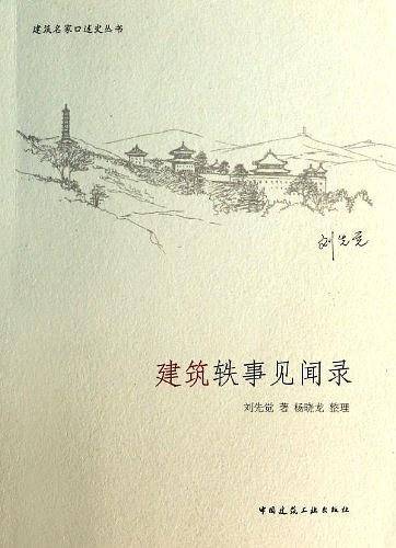 建筑轶事见闻录