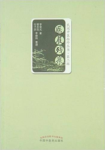 医屐残痕