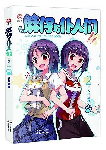 麻仔与仆人们 02