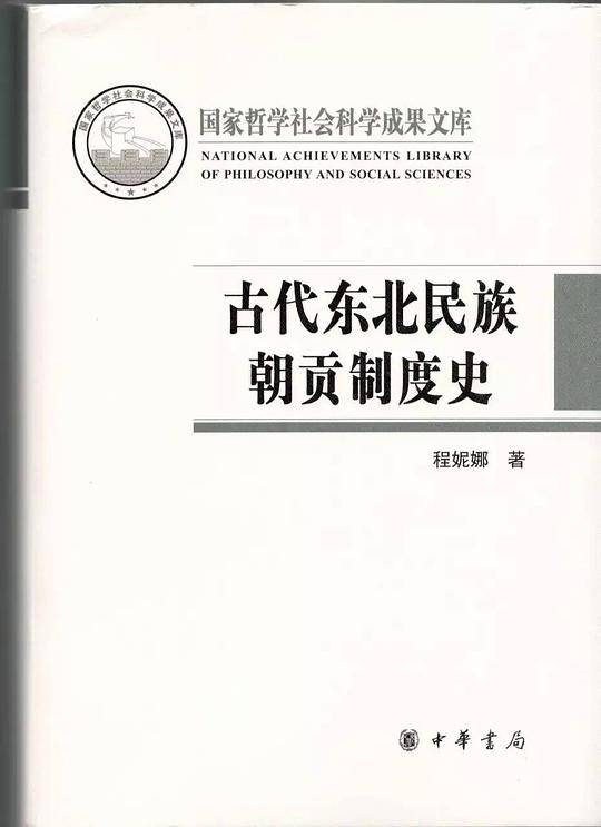 古代东北民族朝贡制度史