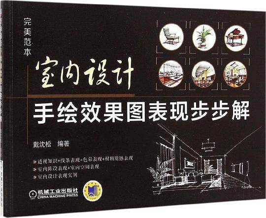 室内设计手绘效果图表现步步解