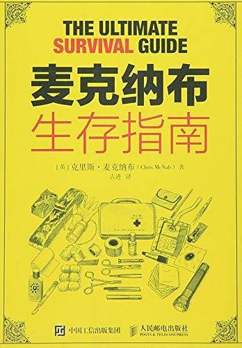 麦克纳布生存指南