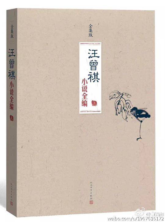 汪曾祺小说全编