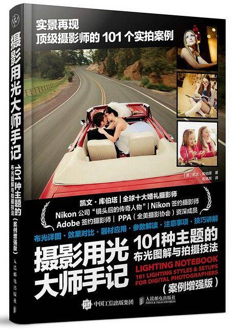 摄影用光大师手记：101种主题的布光图解与拍摄技法（案例增强版）
