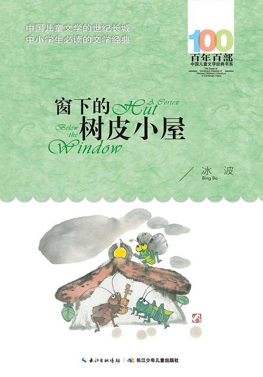 窗下的树皮小屋