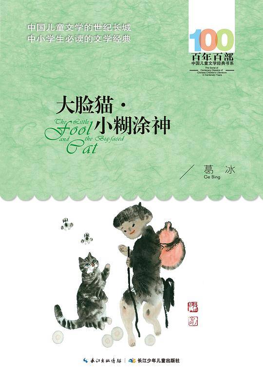 大脸猫·小糊涂神