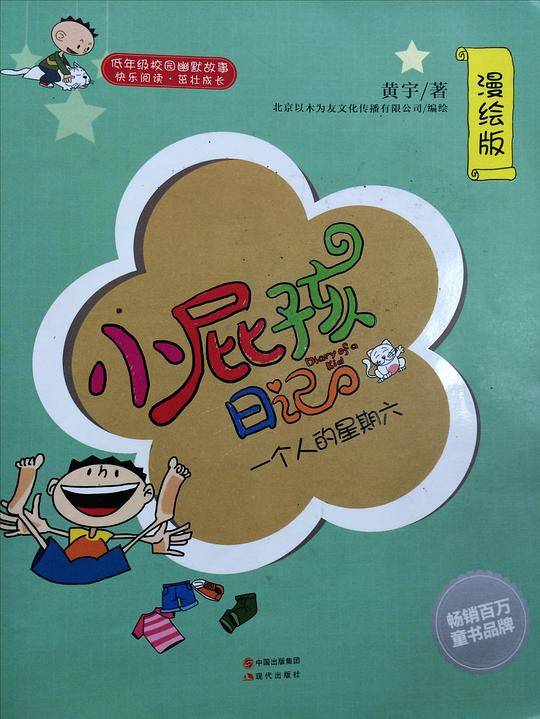 小屁孩日记-一个人的星期六