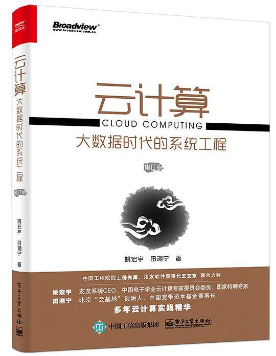 云计算：大数据时代的系统工程