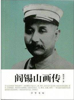 阎锡山画传