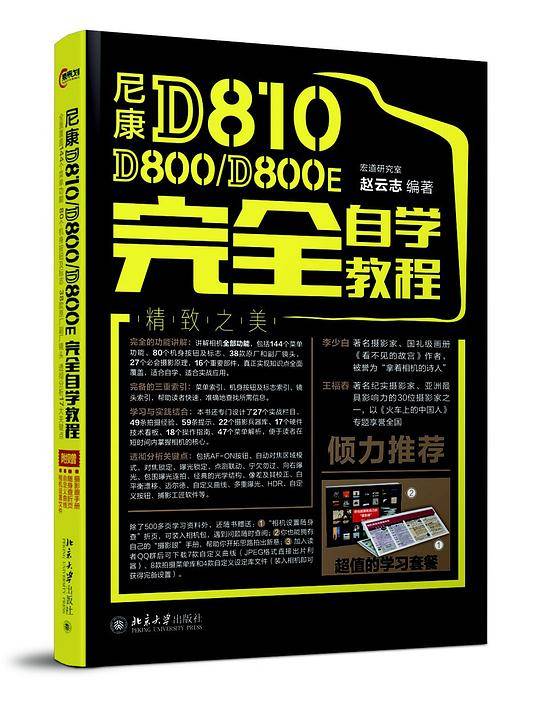 尼康D810/D800/D800E完全自学教程