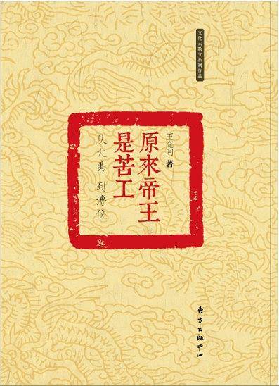 原来帝王是苦工