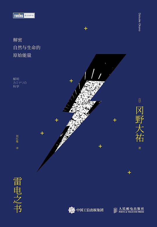 雷电之书 解密自然与生命的原始能量