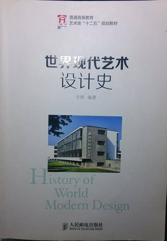 世界现代艺术设计史