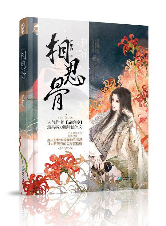 相思骨