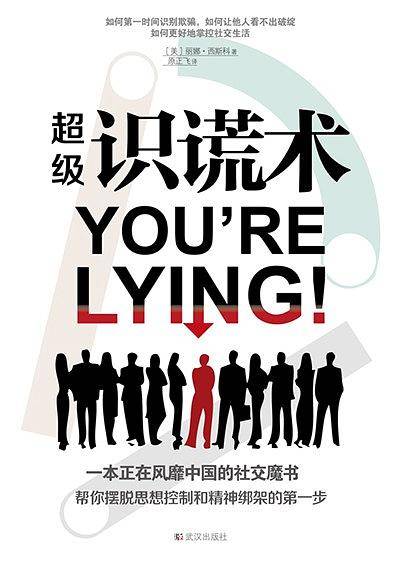 超级识谎术