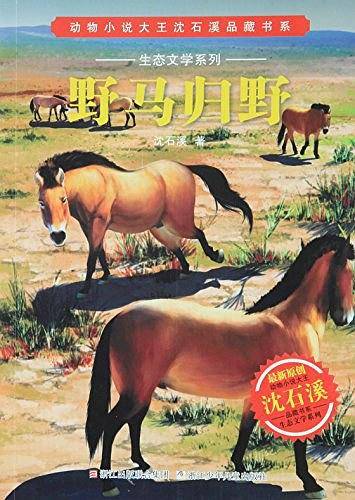 动物小说大王沈石溪品藏书系・生态文学系列：野马归野