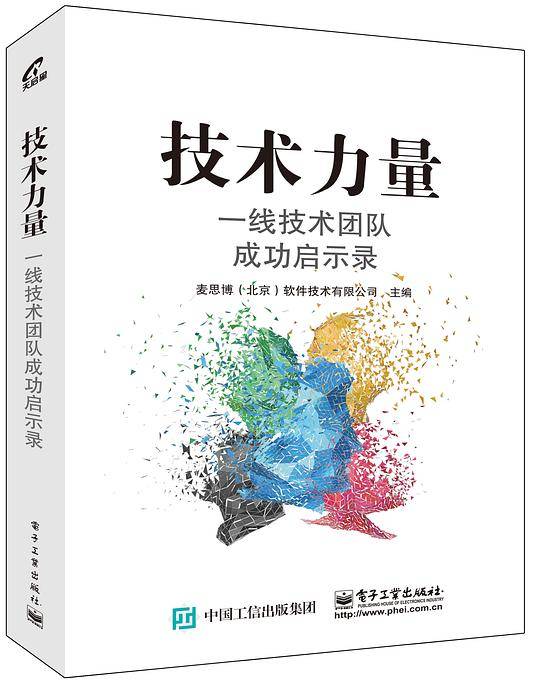 技术力量：一线技术团队成功启示录