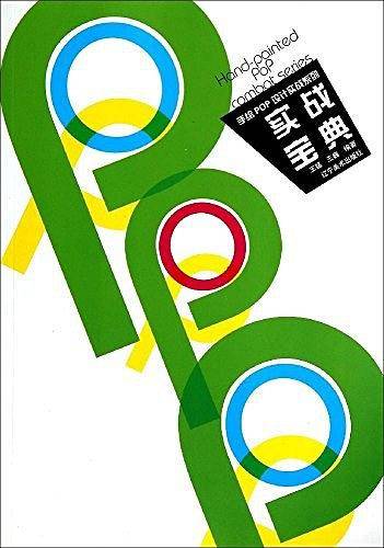 手绘POP设计实战系列--实战宝典