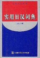 实用日汉词典